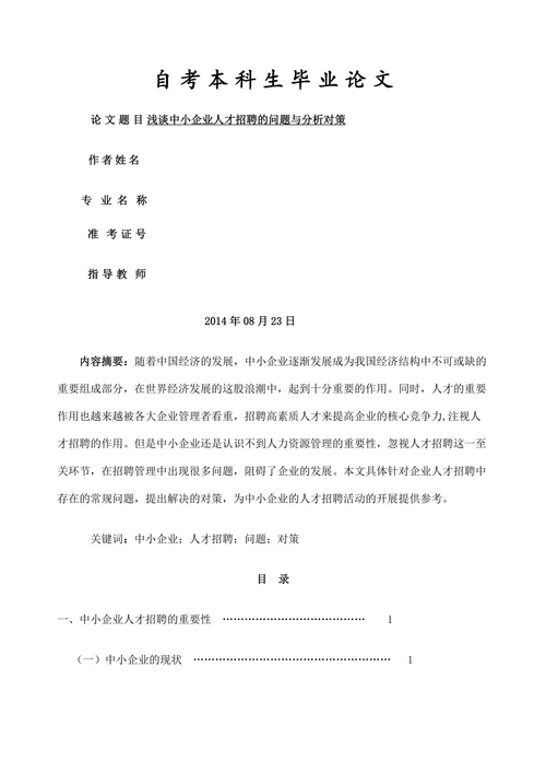 浅谈中小企业人才招聘的问题与分析对策