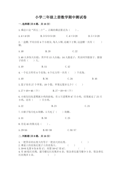 小学二年级上册数学期中测试卷附完整答案（全优）.docx