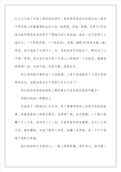 西游记阅读心得模板10篇