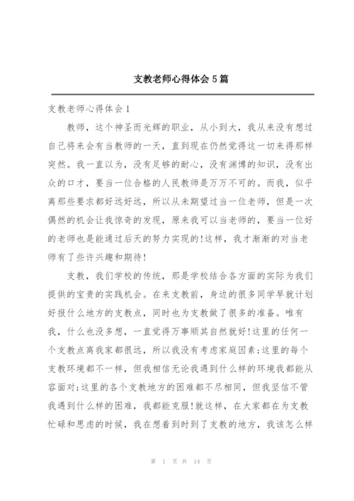 支教老师心得体会5篇.docx