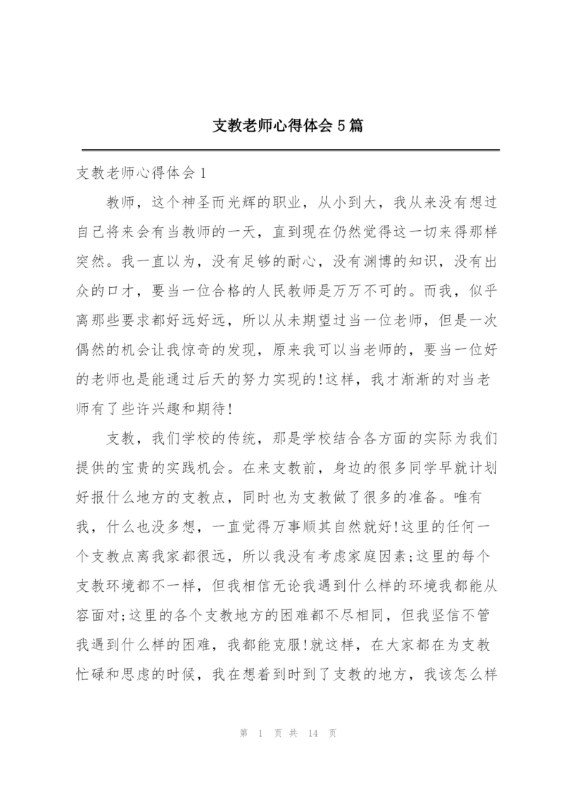 支教老师心得体会5篇.docx