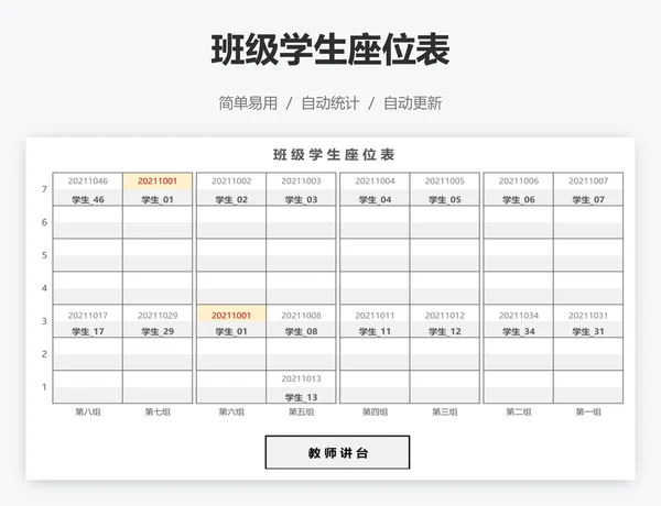 班级学生座位表