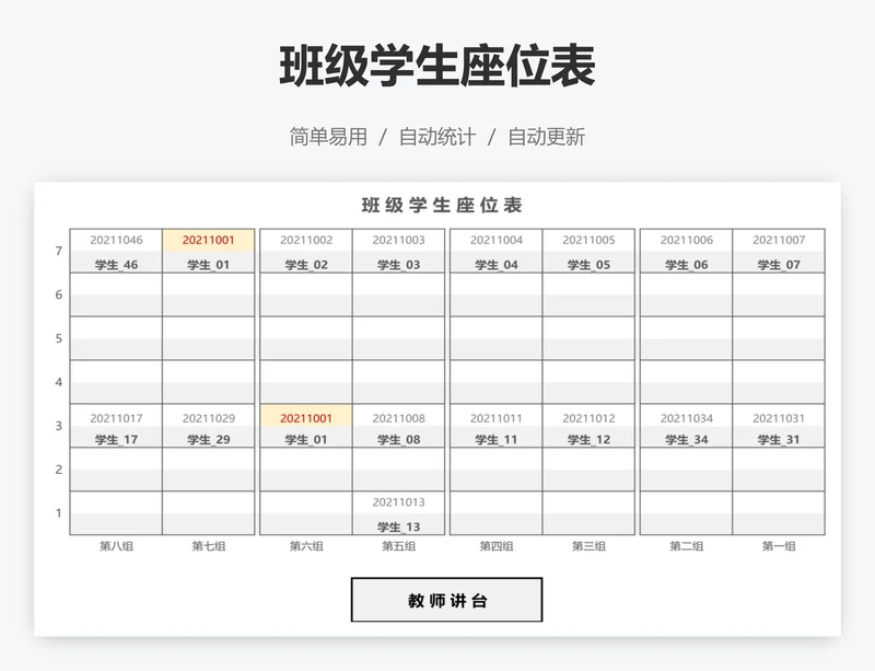 班级学生座位表