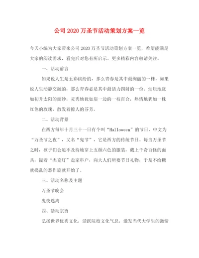 精编之公司万圣节活动策划方案一览.docx