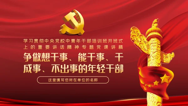 中青年干部培训争做新时代年轻干部党课PPT
