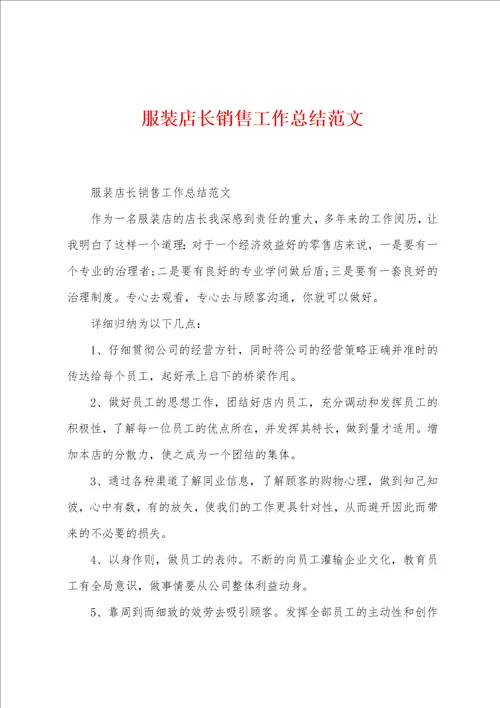 服装店长销售工作总结范文