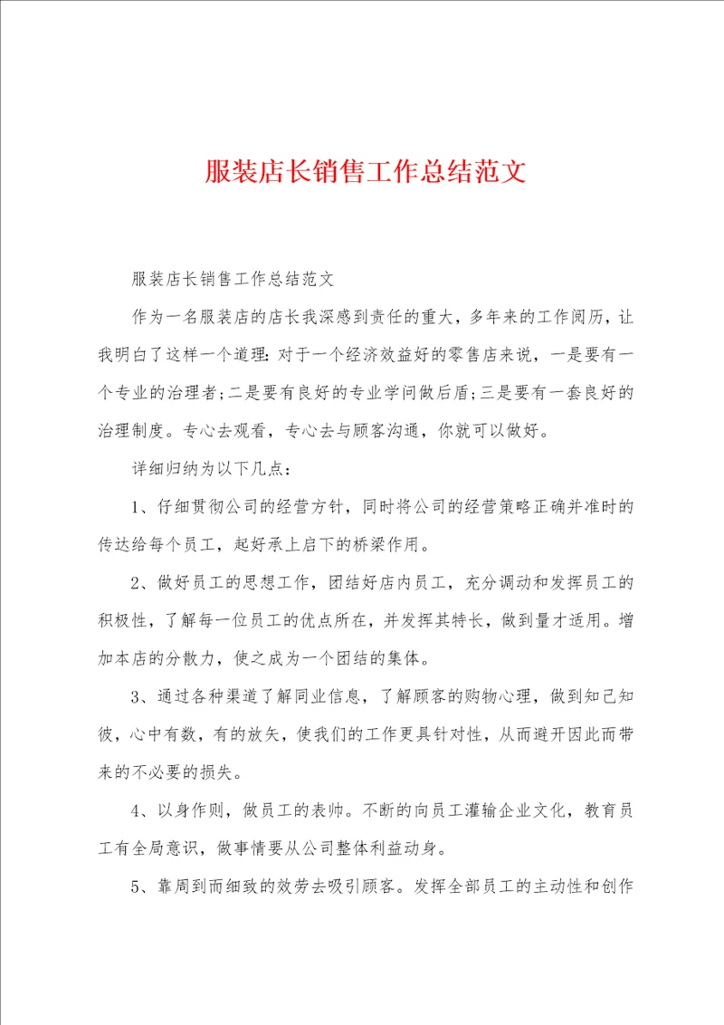 服装店长销售工作总结范文
