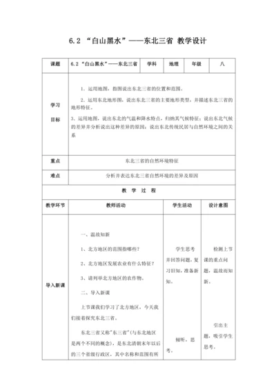 人教版八年级地理下册第六章6.2“白山黑水”——东北三省教案（表格式）