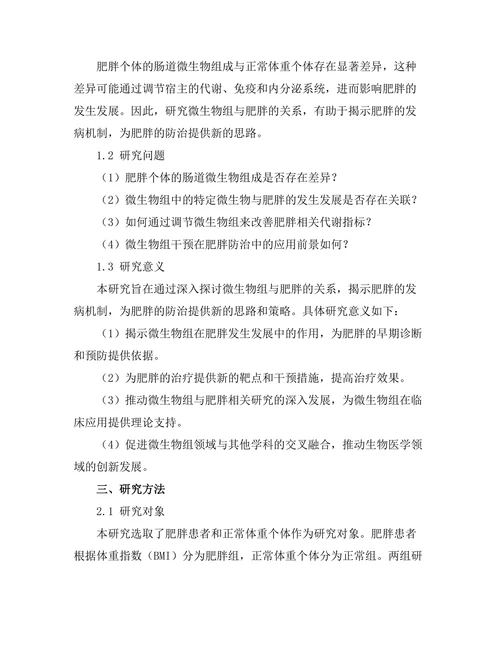 微生物组与肥胖的关系：机制与潜在干预