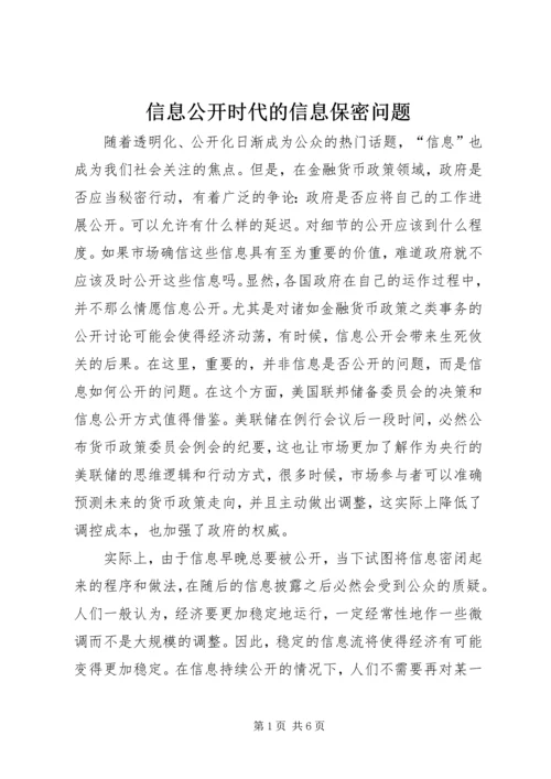 信息公开时代的信息保密问题.docx