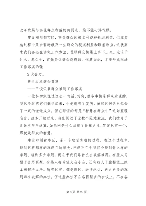 坚持依靠群众,推动工作落实.docx