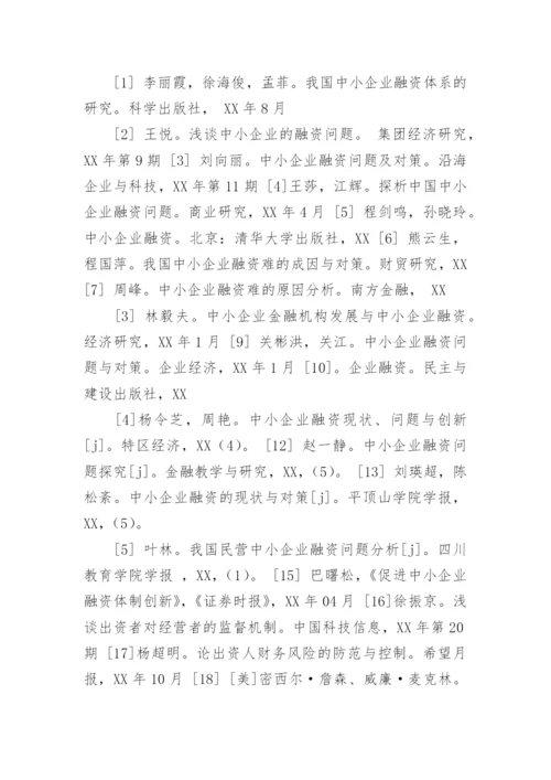 企业融资论文开题报告.docx