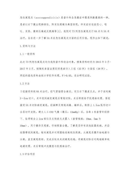 浅析微创小切口阑尾切除术治疗急性阑尾炎的临床效果.docx