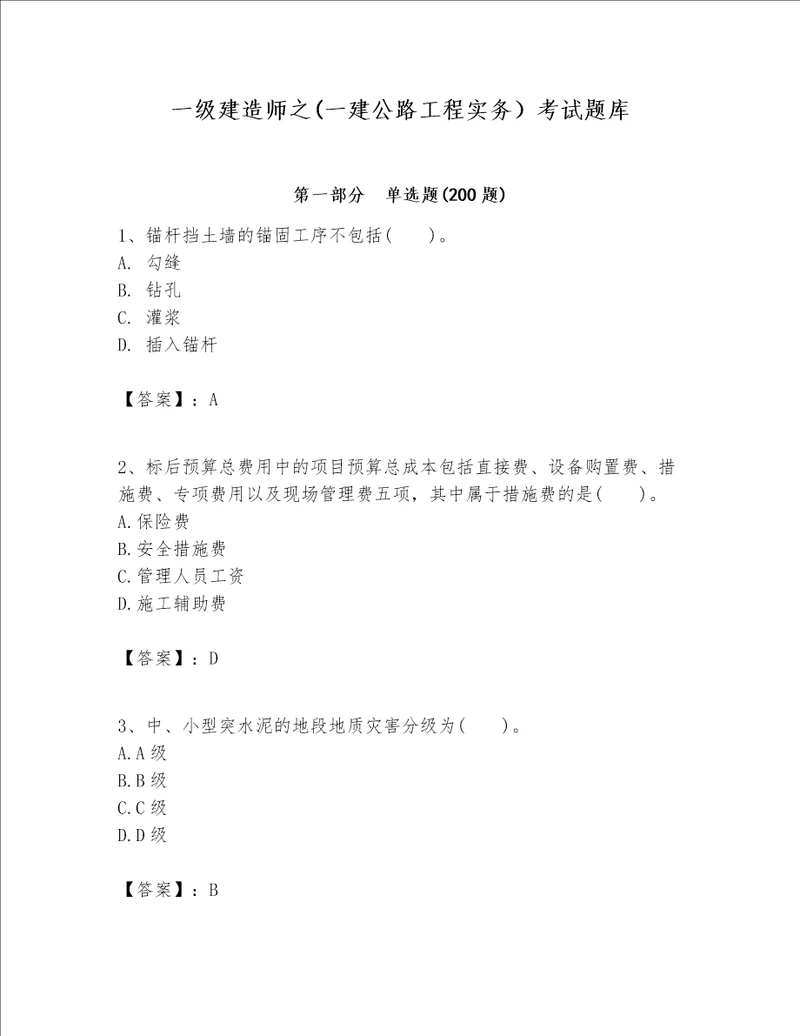 一级建造师之一建公路工程实务考试题库及参考答案黄金题型