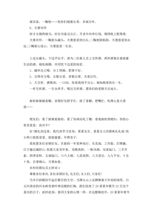 农村结婚仪式主持词通用8篇.docx