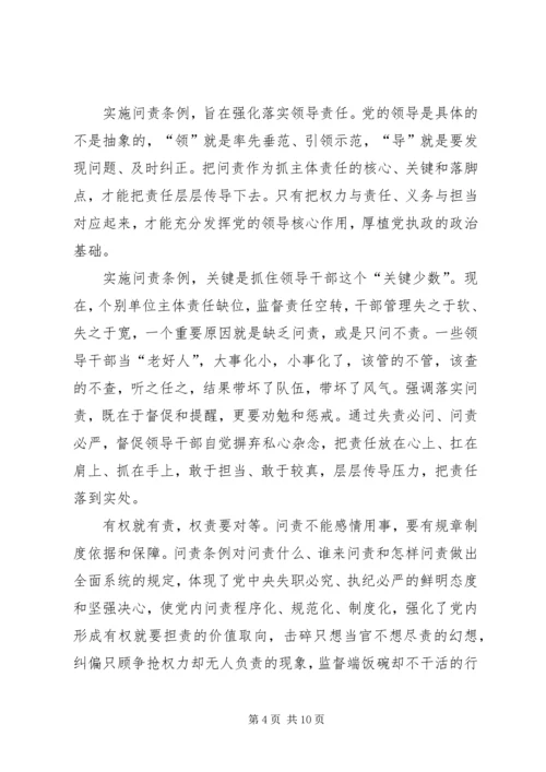 学习新修订《共产党问责条例》感悟5篇.docx