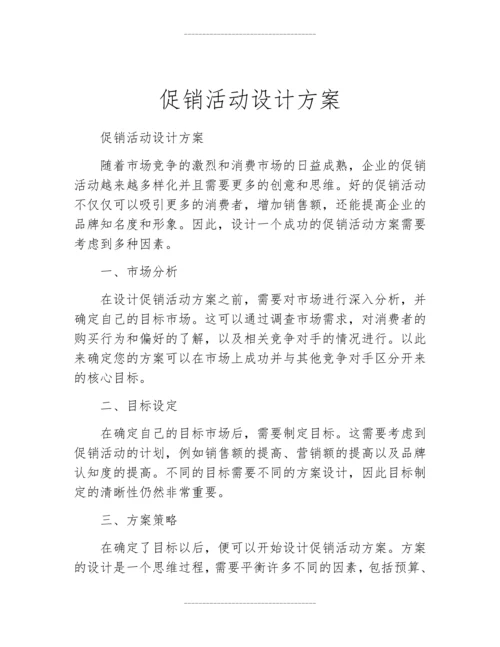 促销活动设计方案.docx