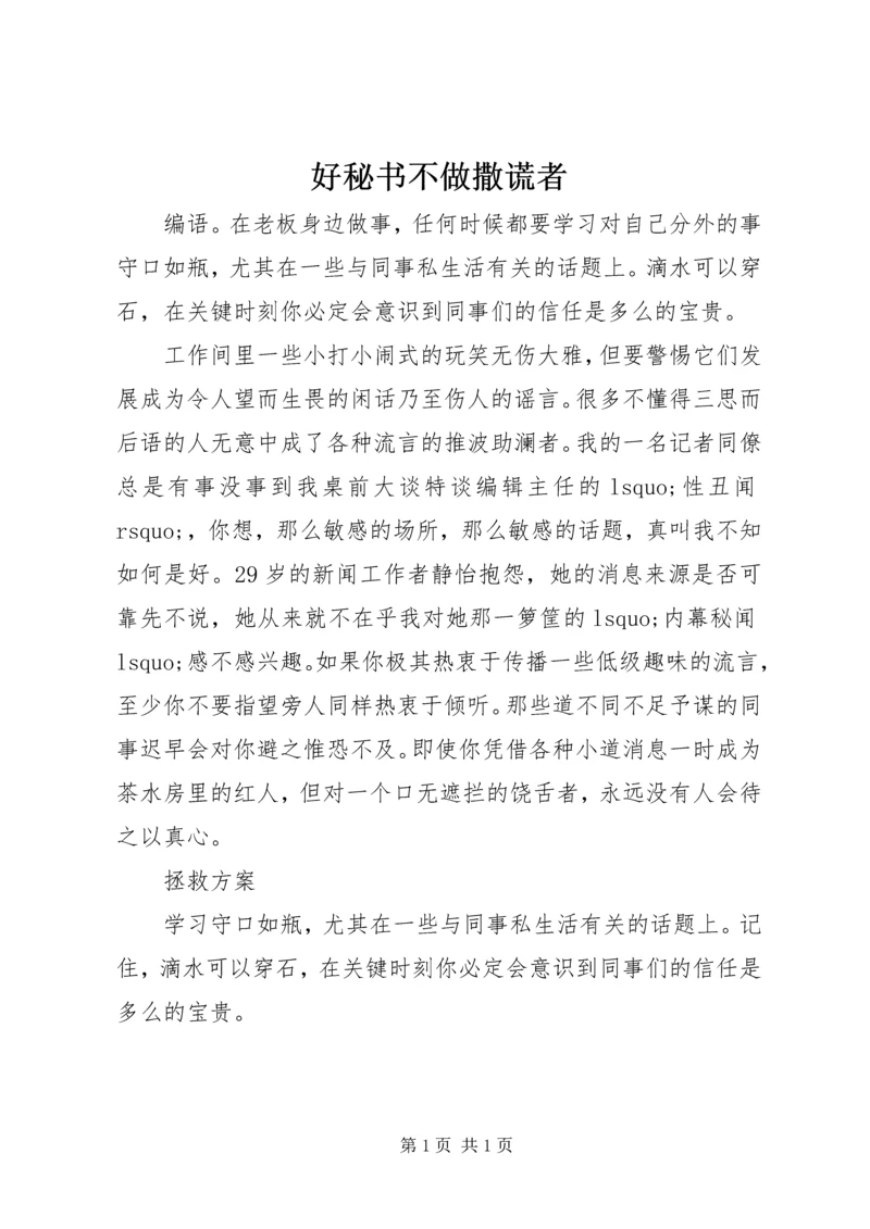 好秘书不做撒谎者 (3).docx