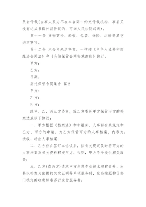 委托保管合同集合.docx