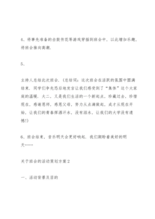 关于班会的活动策划方案.docx