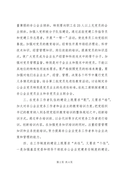 抓好非公企业党建工作的几点思考.docx