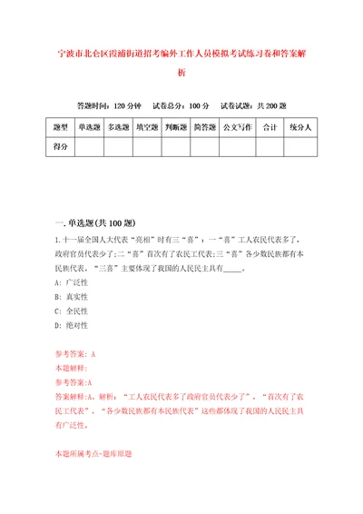 宁波市北仑区霞浦街道招考编外工作人员模拟考试练习卷和答案解析第9期