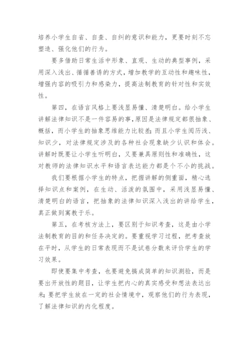 探讨加强小学生法制教育的策略论文.docx