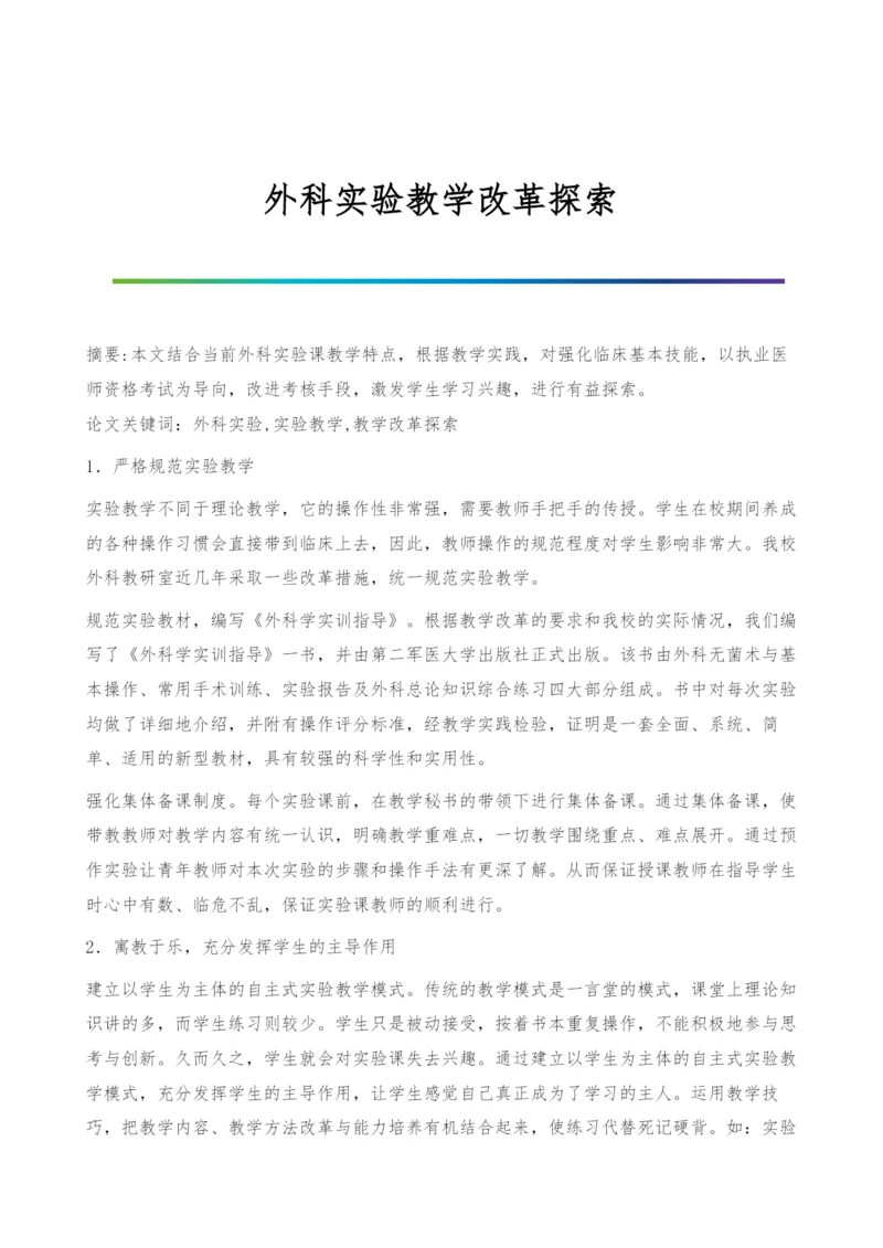 外科实验教学改革探索.docx