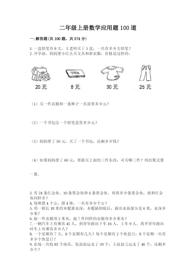 二年级上册数学应用题100道及答案【典优】.docx