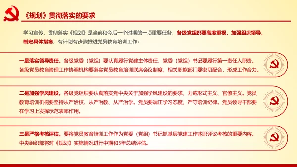 党员教育培训工作规划解读党政党课党建