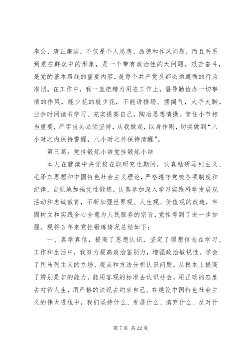 党性锻炼小结5则范文_.docx