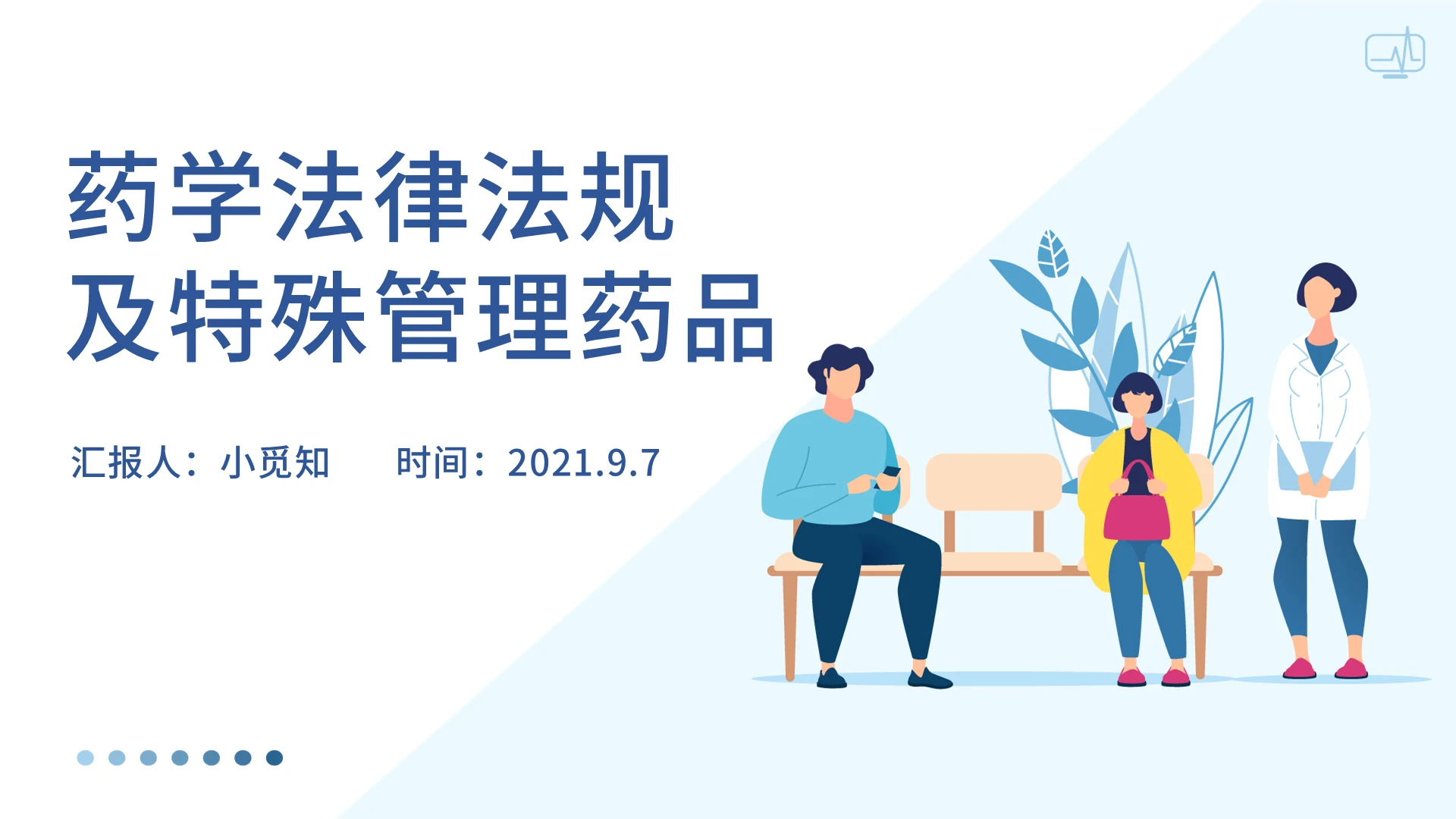 蓝色简约药学法律法规及特殊管理药品培训PPT模板