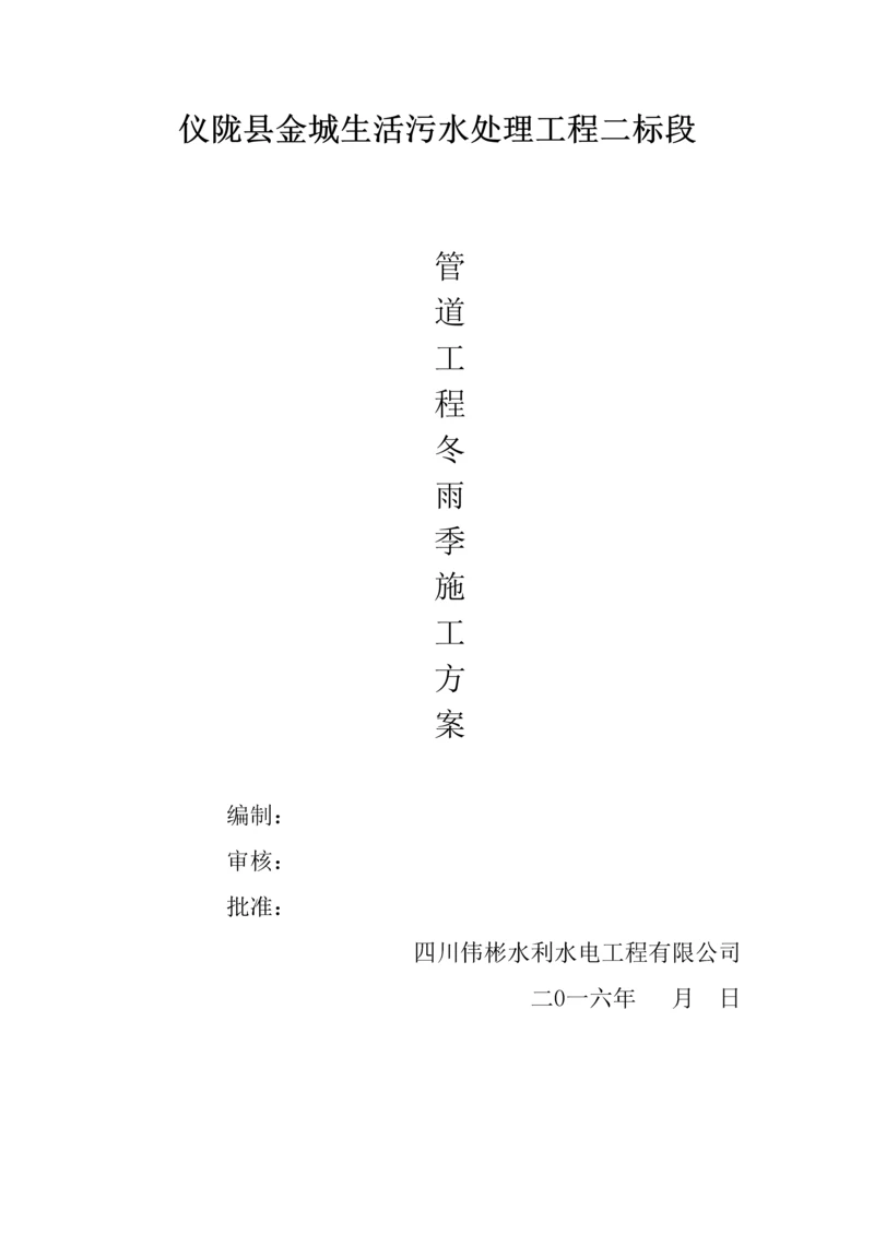 管道工程冬雨季施工方案.docx