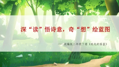 23《祖先的摇篮》说课课件