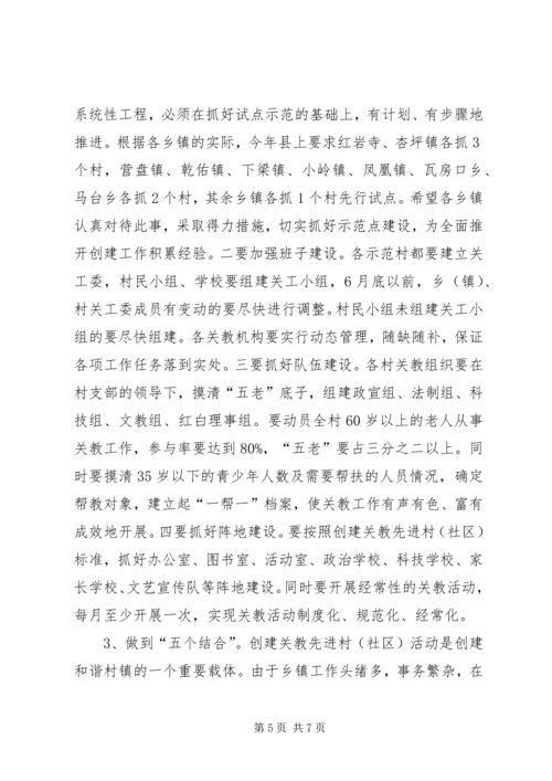 县创建关教先进村(社区)活动现场会讲话.docx