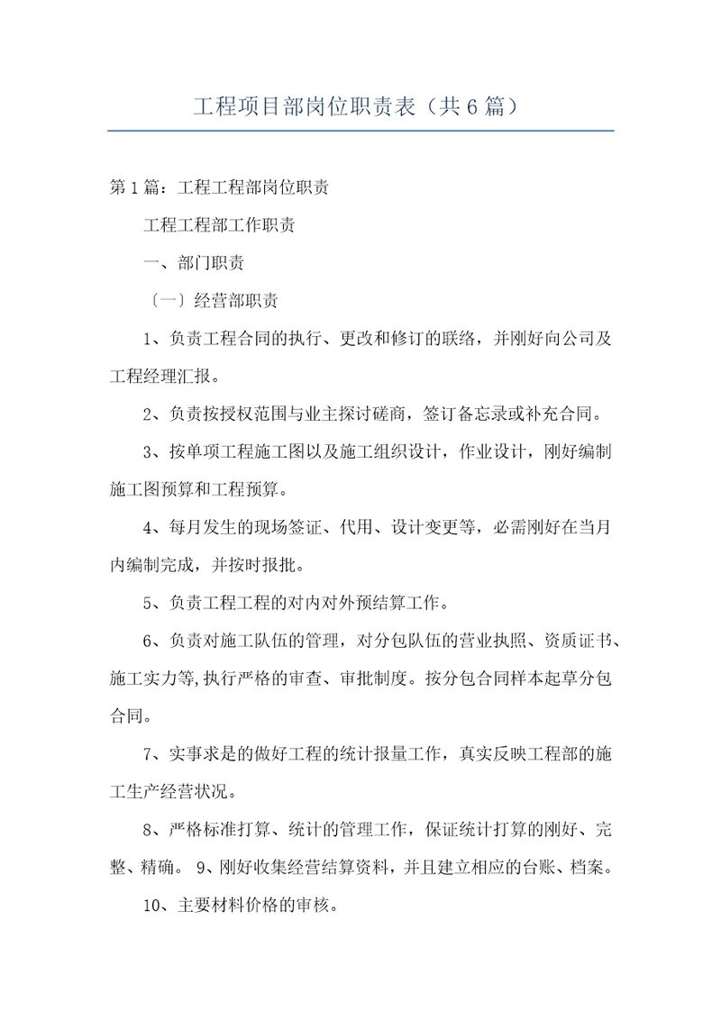 工程项目部岗位职责表共6篇