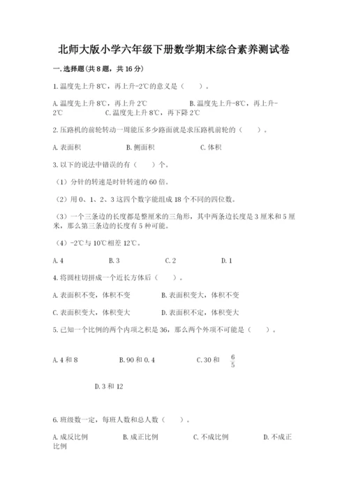 北师大版小学六年级下册数学期末综合素养测试卷含答案（综合题）.docx