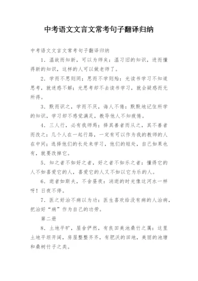 中考语文文言文常考句子翻译归纳.docx