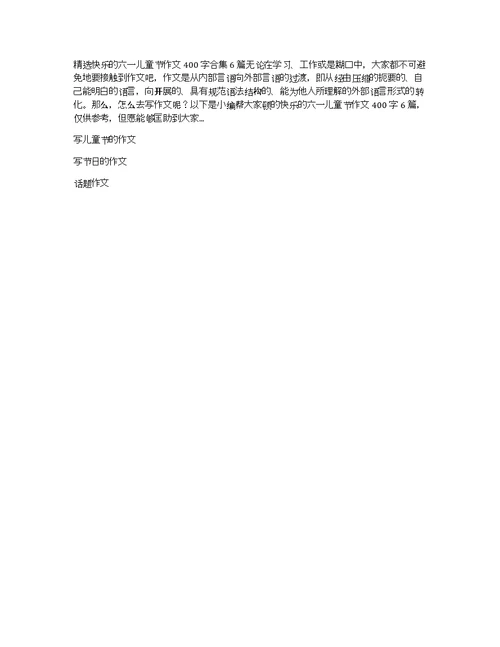 【推荐】六一儿童节的作文300字锦集六篇
