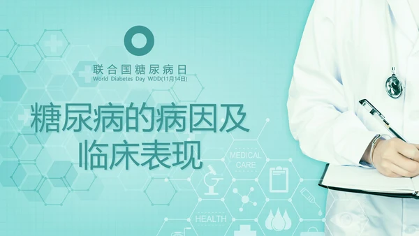 糖尿病知识科普PPT教学课件