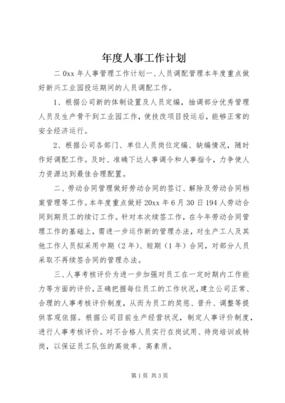 年度人事工作计划 (2).docx