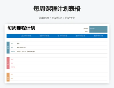 每周课程计划表格