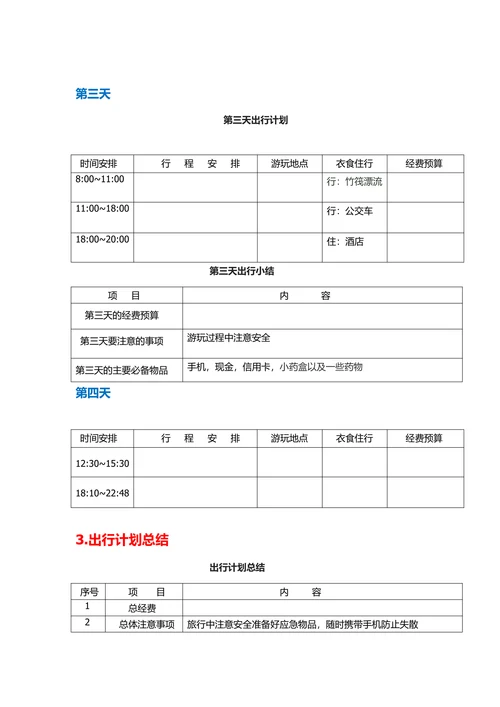 旅游计划表范本