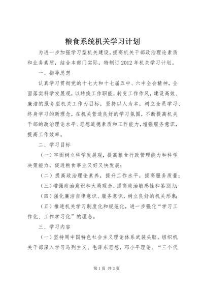 粮食系统机关学习计划.docx