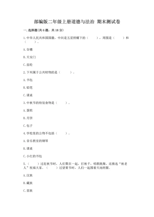 部编版二年级上册道德与法治 期末测试卷附完整答案（名师系列）.docx