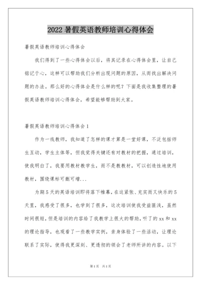 2022暑假英语教师培训心得体会.docx