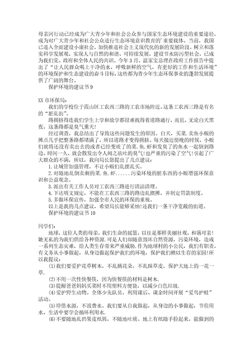推荐保护环境的建议书