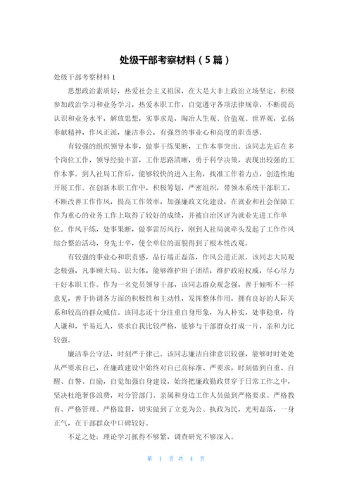 处级干部考察材料（5篇）.docx