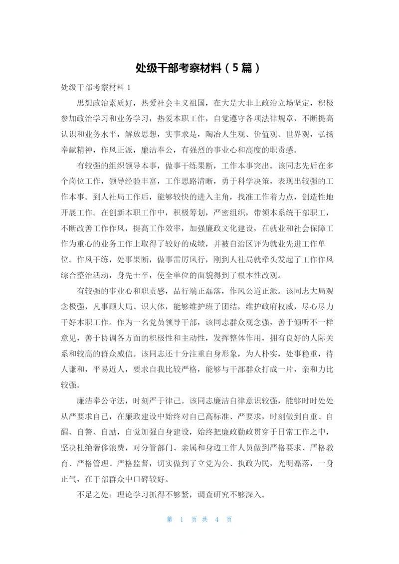 处级干部考察材料（5篇）.docx