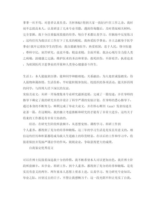 精编博士研究生生毕业自我鉴定五篇优质参考范文推送.docx